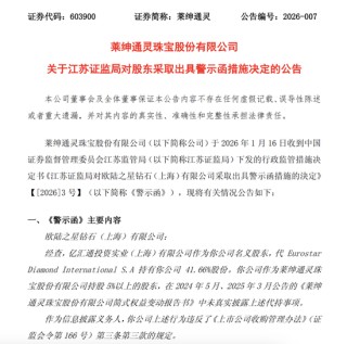 证监局出手！黄金概念股股东，收警示函