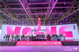 第十七届东西部小动物临床兽医师大会在厦门盛大开幕