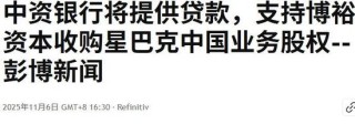 官宣后1个月，博裕已经搞定了收购星巴克的资金，收购主体落地在宁波