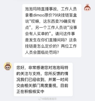 工作人员脱口而出“卖79有点贵”，泡泡玛特回应直播事故