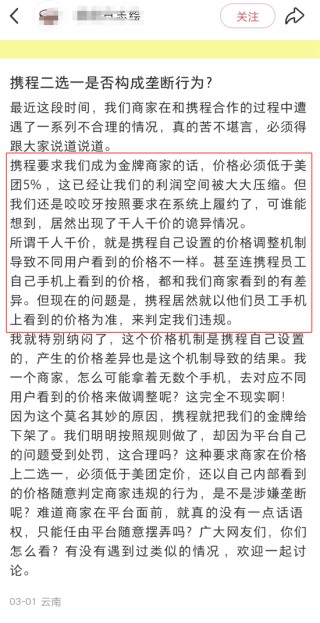 “霸主”携程的邪门武器，或涉嫌多方面违法