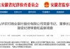 池州九华农村商业银行党委书记、董事长吕彦志被查
