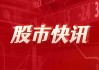 新三板创新层公司欧陆电气新增控股子公司：安徽丰陆顺能源科技有限公司