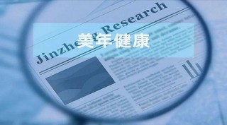 美年健康：前次定增部分项目“折戟”巨额募资改补流 内控之忧未解再祭定增计划