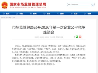 市场监管总局召开2026年第一次企业公平竞争座谈会 五矿、中建、宁德时代、比亚迪、奇瑞、滴滴、美团等参会