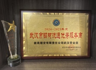 徽商期货武汉营业部荣膺“武汉市钢材流通优秀服务商”