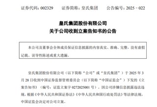A股突发！002329，被证监会立案！
