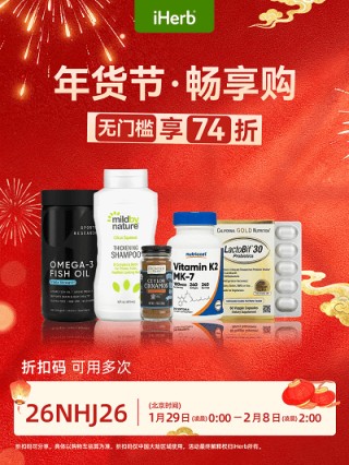 iHerb年货节开启，守住年味与健康