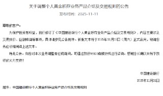 建设银行：11月15日启用新版个人黄金积存业务交易规则