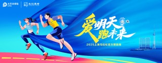 2025上海马拉松将启 中国太保携旗下长江养老再赴“长跑之约”