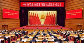 市委十三届七次全会召开，描绘“十五五”首都高质量发展新图景