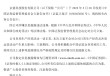 连亏六年的*ST京蓝因信披违规被立案，或遭股民索赔