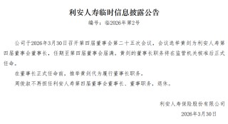 利安人寿：选举黄剑为第四届董事会董事长