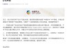 突发！知名央企旗下A股紧急声明：不存在爆雷情形！