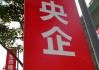 新央企中国雅江集团来了