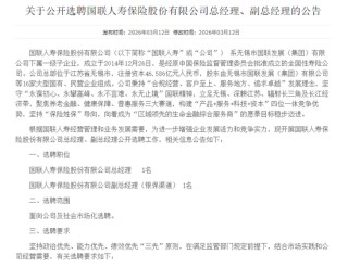 刚拿30亿就招人！国联人寿公开选聘两大高管