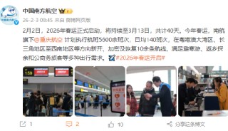 南航：春运期间，旗下重庆航空计划执行航班5600余班次，日均140班次