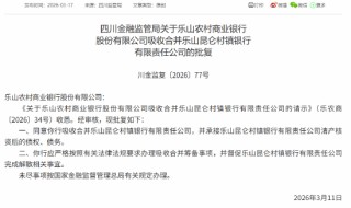 乐山农商行获批吸收合并乐山昆仑村镇银行