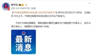 中美经贸高层会谈在瑞士日内瓦开始举行