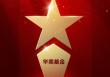 2025公募基金荣誉榜：华商基金获得最具潜力基金公司1项大奖