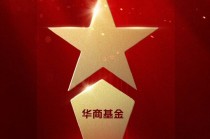 2025公募基金荣誉榜：华商基金获得最具潜力基金公司1项大奖