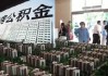 如何了解公积金的提速方法与影响？这些方法和影响有哪些方面？