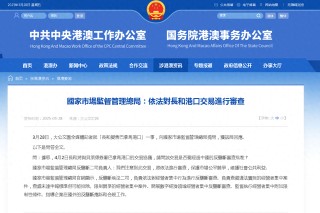 李嘉诚卖港口交易暂缓！“将依法进行审查”