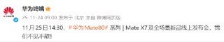 华为Mate80系列与MateX7线上发布会定档11月25日