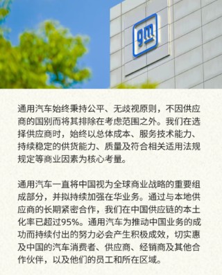 通用汽车：在中国供应链的本土化率已超过95%