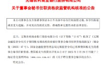 无锡银行：费国栋董事会秘书任职资格获批