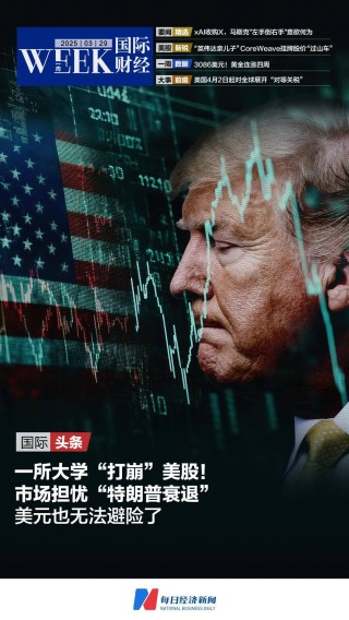 一所大学“打崩”美股，美元也无法避险了；黄金一度升至3086美元，刷新年内第18个新高；马斯克宣布xAI收购X|一周国际财经