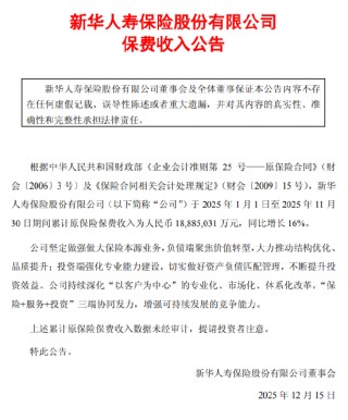新华保险：前11月累计原保险保费收入为1188.5亿元，同比增长16%