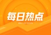 棕榈油：供应增需求忧，价格弱势 211.49 万吨库存