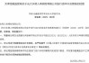 光大永明人寿获批发行不超过12亿元的10年期可赎回资本补充债券