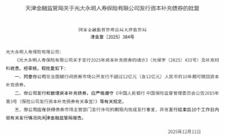 光大永明人寿获批发行不超过12亿元的10年期可赎回资本补充债券