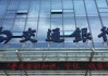 交行：本次确定发行规模时前瞻性考虑了未来一段时期内的资本需求