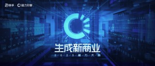 2025快手磁力大会：加速“生成新商业”，AI全面重塑商业经营
