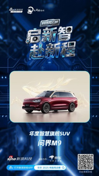 问界M9获新浪2025科技风云榜年度智慧旗舰SUV