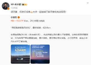 何小鹏转发雷军微博：很厉害，祝贺好成绩