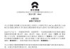 “闪电”配售！蔚来、小米、比亚迪，都来了