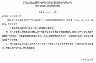 高瑞获批出任郑州银行行长助理