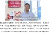 吴景辉履新达州银行董事长 曾就职于工商银行四川省分行