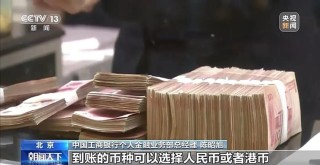 跨境支付通明起上线！内地香港居民输入手机号即可转账