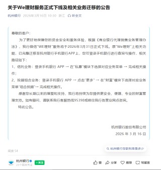 杭州银行“WE理财”服务将下线，银行缘何不再追捧小程序业务渠道？