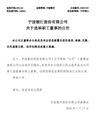 宁波银行：选举朱芳华担任职工董事