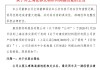 卖地、借款也要转行！康欣新材跨界收购遭监管问询，公司回复函透露出哪些底牌？