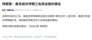 美军动手了，特朗普：已完成对伊朗福尔多等3个核设施的攻击！此前6架B-2轰炸机出动，可能携带巨型钻地炸弹