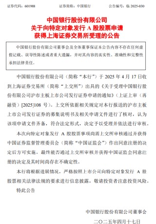 中国银行：向特定对象发行A股股票申请获上交所受理