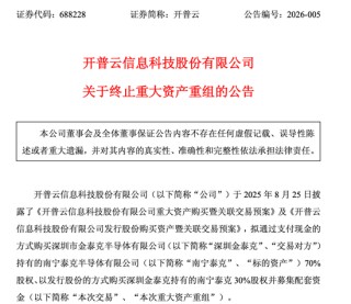 大牛股开普云突发，终止收购存储资产！股价曾半年涨超320%