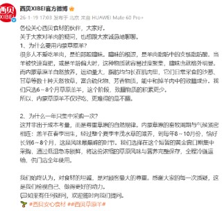 西贝回应为何选用内蒙草原羊：6-8月羔羊膻味物质积累少